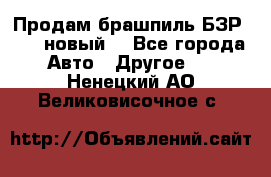 Продам брашпиль БЗР-14-2 новый  - Все города Авто » Другое   . Ненецкий АО,Великовисочное с.